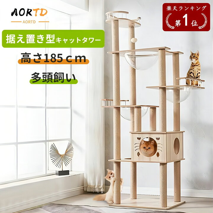 楽天市場】AORTD キャットタワー 木製 大型 据え置き おしゃれ 多頭 