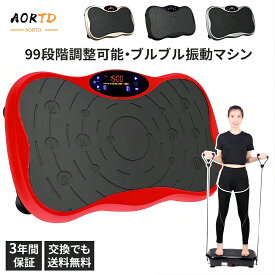 「テレビ紹介商品！」AORTD 振動マシン ブルブルマシン 3D 静音 おすすめ 3年間保証 シェイカー式 静か bluetooth音楽プレイヤー 送料無料 ぶるぶるマシーン コンパクト PSE認証 99段階調節 筋トレ 有酸素運動 室内トレーニング器具