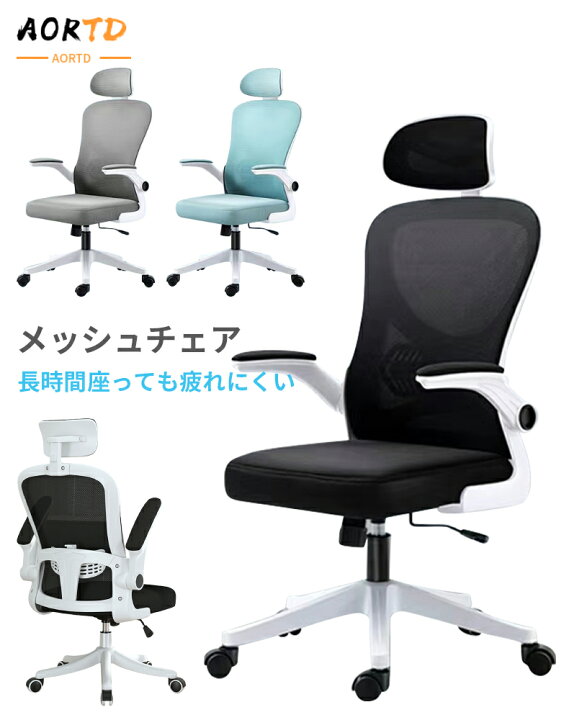 楽天市場】AORTD オフィスチェア デスクチェア メッシュ おすすめ 