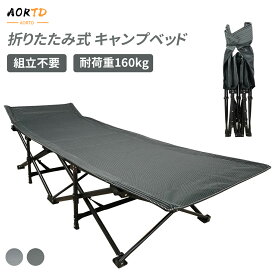 AORTD 折りたたみベッド キャンプベッド コット こっと アウトドアベッド 簡易ベッド 組立不要 収納便利 耐荷重160kg 通気性 軽量 収納カバー付き キャンプ キャンプコット コンパクト 折り畳み ベット アウトドア 軽量 2way