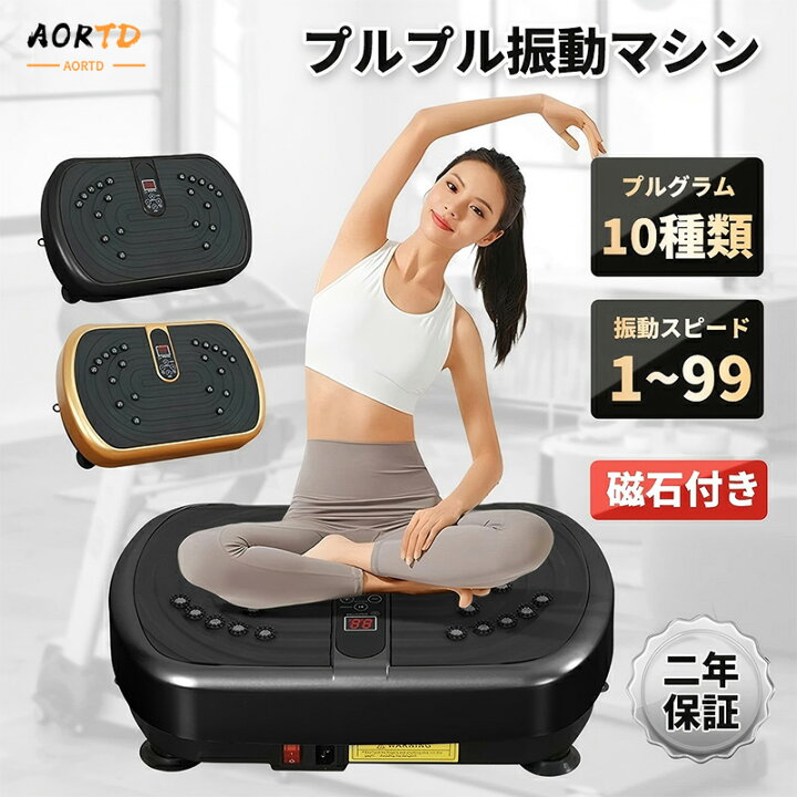 楽天市場】AORTD 振動マシン 2026新登場 ブルブル振動マシン 3D振動 