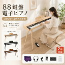 【在庫あり】 HZDMJ 電子ピアノ 88鍵盤 スタンド ペダル付き 木製 木製風 電子ピアノセット Bluetooth対応 電子キーボ…