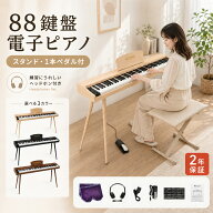【在庫あり】 HZDMJ 電子ピアノ 88鍵盤 スタンド ペダル付き 木製 木製風 電子ピアノセット Bluetooth対…