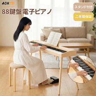 AORTD 電子ピアノ 88鍵盤 スタンド 机 Bluetooth対応 電子キーボード 木製 スリム MIDI対応 新学期 新生…