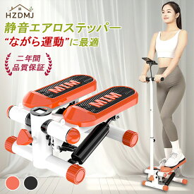 HZDMJ ステッパー ハンドル付き ダイエット 器具 静音 体幹 筋トレ 健康器具 フィットネス トレーニング ステップ台 お腹 室内 運動器具 脂肪燃焼 宅トレ 有酸素運動 エクササイズ 踏み台昇降 健康 運動不足