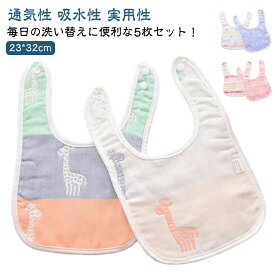 綿 よだれかけ 男の子 女の子 食事 吐き戻し 図案ランダム お食事エプロン 5枚セット ベビー 幼児 多い 赤ちゃん ベビースタイ 離乳食 保育園 ご飯 6重ガーゼ ベビービブ 新生児 乳児 ギフト 出産祝い プレゼント U型タイプ