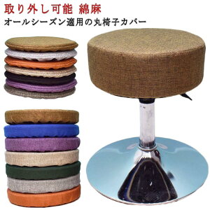 診察椅子カバー 丸型 厚めタイプ クッション 中綿入り 綿麻 丸椅子カバー エステスツールカバー スツールカバー 回転椅子カバー カットチェアカバー おしゃれ チェアカバー イスカバー 座
