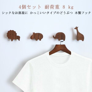 フック 北欧風 木製 木製 動物 強力粘着 どうぶつ ドア 壁掛けフック 4個セット ライオン+象+キリン+河馬 木製 フィルム フック ブラウン フック 動物 粘着 インテリア おしゃれ ネジ 子供部屋