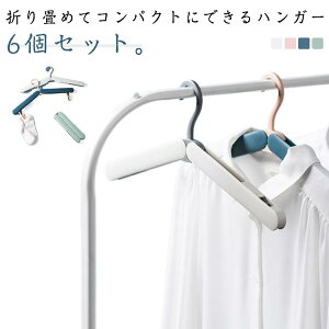 携帯 ピンチ付き 旅行ハンガー 便利グッズ 携帯用 折りたたみハンガー 6本セット 折り畳み式 コンパクト 軽量 多機能ハンガー 携帯ハンガー 持ち運び ハンガー 干し 小型 洗濯物 旅行 出張