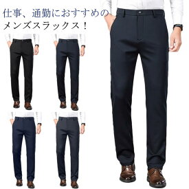 スラックス スリム メンズ 紳士 ロングパンツ 厚手 ビジネスパンツ ストレッチ ボトムス ズボン 薄手 ビジネス パンツ 洗える 細身 美脚 ウォッシャブル 春 大きいサイズ 通勤 無地 夏 ストレート 秋 冬 長ズボン フォマール カジュアル