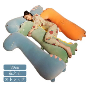 大きい だきまくら ぬいぐるみ 大人 子ども抱きまくら 可愛い インテリア 抱き枕 抱枕 抱きぐるみ 雑貨 背もたれ クッション ギフト プレゼント 恐竜 子供 かわいい キッズ おしゃれ ダイナソー キリン キツネ ウサギ ユニコーン 長い 80cm