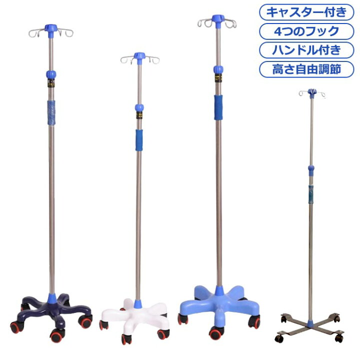 楽天市場】 110-200cm 点滴 五つのキャスター付き 移動式 点滴台 伸縮  