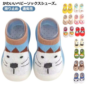 ベビー ソックスシューズ 子供シューズ ベビー靴 ルームシューズ 出産祝い 子ども ファーストシューズ 滑り止め ルームシューズ トレーニング 新生児 キッズ 靴 送料無料 通気性 靴下 ギフ