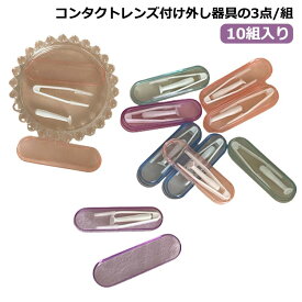 つけはずし器具 カラコン・ソフトコンタクトレンズ 10個セット コンタクトレンズ付け外し器具 つけはずし器具 指がレンズに触れない 清潔 送料無料