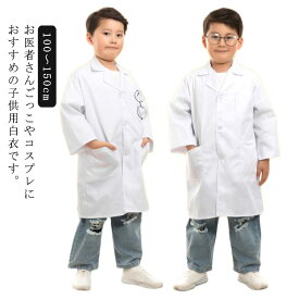 子供用 長袖 ドクターコート 子供用白衣 コスプレ 実験用白衣 キッズ ハロウィン 小学校 ホワイト コスチューム キッズドクター 医者 実験着 ハロウィンコスプレ 診察衣 児童用 白衣 博士 白 給食白衣