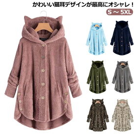 猫耳 パーカー ボタン オーバーサイズ オーバーサイズ 送料無料 無地 フード付 大きいサイズ 秋 春 長袖 冬 シンプル カジュアル ロング