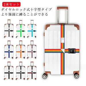 スーツケース キャリーケースベルト バンド スーツケース 2本 荷物崩れ防止 荷物崩れ防止 十字型 ダイヤルロック クロス 荷物梱包バンド 盗難防止 調整可能 無地 トラベルグッズ 旅行グッズ