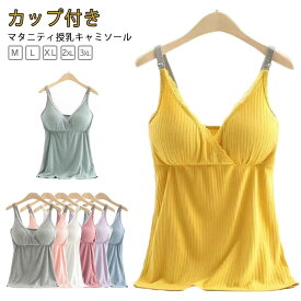 授乳服 マタニティ ブラ 産前 授乳ブラ 授乳 妊婦 ブラトップ キャミ 産後 授乳ブラトップ パッド付き カップ付き インナー 下着 肌着 前開き フロントオープン ワンタッチ キャミソール ブラキャミ オールシーズン 秋