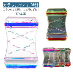浮遊油砂時計 オイルタイマー プレゼント 運動 オイル時計 オイル砂時計 飾り物 リビング 立体感 室内装飾品 学習 オフィス 書斎 プレゼント 贈り物 ウェディングギフト 誕生日プレゼント