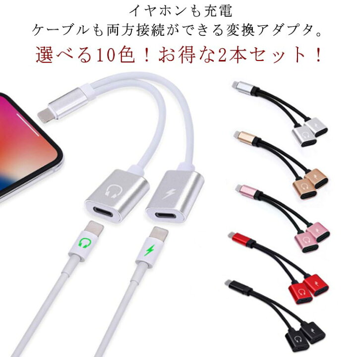 2本入り iPhone イヤホン イヤフォン 変換ケーブル 2in1 充電しながらイヤホン 通話 音楽 変換 アダプタ ライトニング 端子 二股 ライトニングケーブル iOS10対応以上 ライトニング lightning 端子 イヤホンジャック Love・Is・blind iPhone 変換アダプター イヤホン 充電 2in1 ケーブル 二