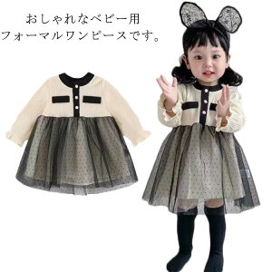 SNS映え フォーマル ワンピース 女の子 赤ちゃん セレモニードレス セレモニー スーツ 長袖 セレモニースーツ チュールスカート チュールワンピース ベージュ 可愛い コーデ きれいめ 七五三