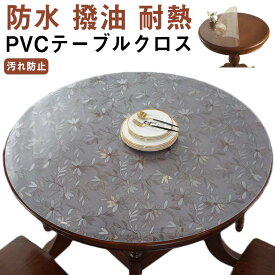テーブルクロス 直径 50cm 60cm 70cm 80cm 90cm 100cm 110cm 120cm 花柄 柄 円形 丸形 防水 撥油 耐熱 汚れ防止 傷防止 食卓デスクマット オフィス用 ダイニングテーブル クリア デスクマット
