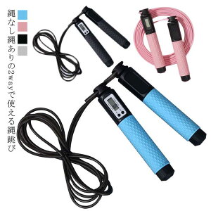 送料無料 2way なわとび 縄跳び トレーニング用 大人用 ジャンプロープ カウント機能 長さ調節可 ダイエット 脂肪燃え 消費カロリー カウント機能 滑り止めハンドル なわのないなわとび スポ