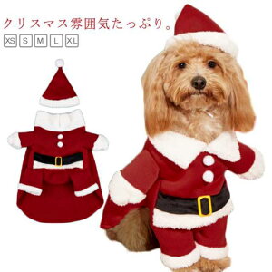 サンタクロース の 変身コスチューム立ちぐるみ 犬の服 出掛け 服 ペット服 犬服 猫服 犬服 犬コスプレ 可愛いサンタクロース 服 仮装 犬 ペットコスプレ ペット用かぶりもの お祝い おしゃ