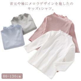 送料無料 女の子 インナーシャツ リブ リブシャツ 長袖 80cm 90cm 100cm 110cm 120cm 130cm tシャツ リブ 肌着 ハイネック インナー トップス 子供服 無地 シンプル おしゃれ カジュアル