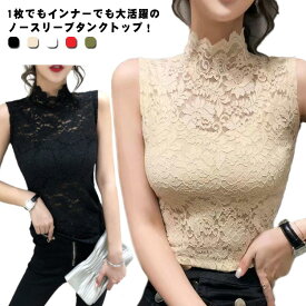 タンクトップ 総レース レディース インナー 花柄 セクシー トップス ハイネック カットソー Tシャツ ノースリーブ タートルネック エレガント 重ね着 ストレッチ 春夏 大人可愛い