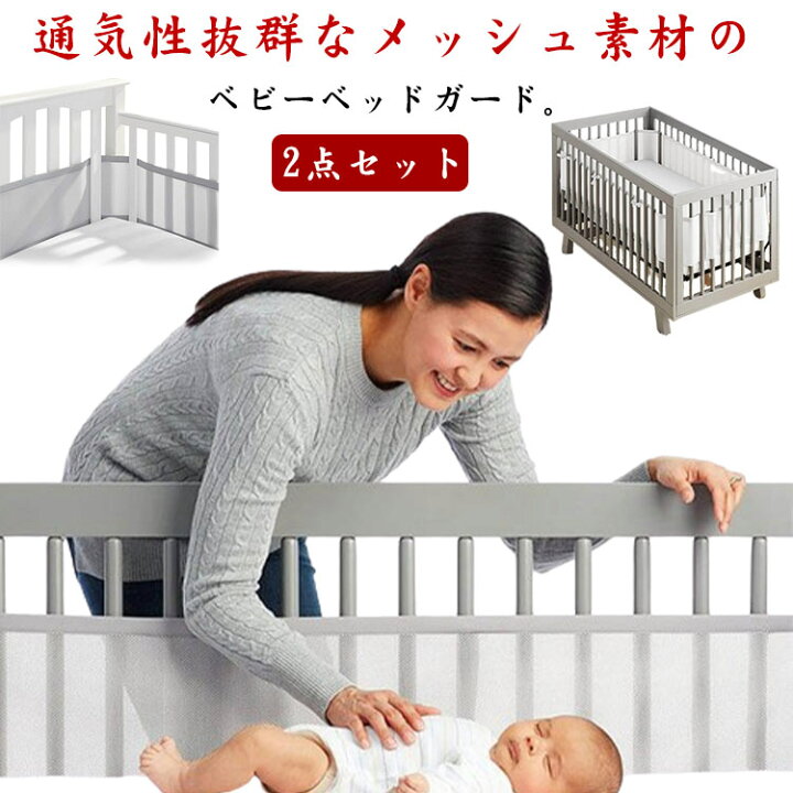 楽天市場】2点セット メッシュ ベッドバンパー 通気 転落防止 夏用 