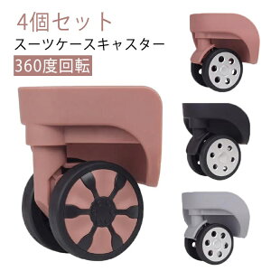 4個セット 交換用キャスター 交換用 修理 スーツケースキャスター キャリーケース スーツケース 付け替え 360度回転 キャスター 4個セット 車輪 ホイール 静音 ローラー 左右セット 修理