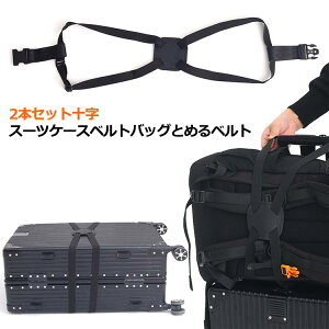 ベルト スーツケース スーツケースベルト 伸びる 固定ベルト ロックストラップ 軽量 十字 スーツケース 荷締 荷物固定ベルト 固定バンド 海外旅行 旅行用品 トラベル用品 旅行便利グッズ 調
