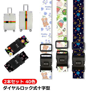 キャリーケースベルト ラゲッジベルト ローズピンク スーツケースベルト 送料無料 2本セット 旅行グッズ トラベルグッズ クロス ダイヤルロック プラバックル 無地 カラフル レインボー 十
