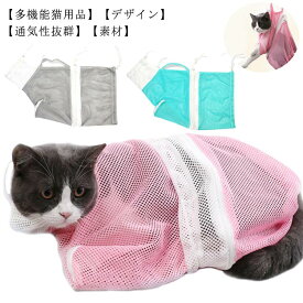 猫用 みのむし袋 猫用ネット おちつくネット 保定袋 キャットバッグ ペットネイル トリミングバッグ お風呂 爪切り 点眼 耳掃除 シャンプー 脱走防止 自宅 ペットサロン メッシュ 多機能