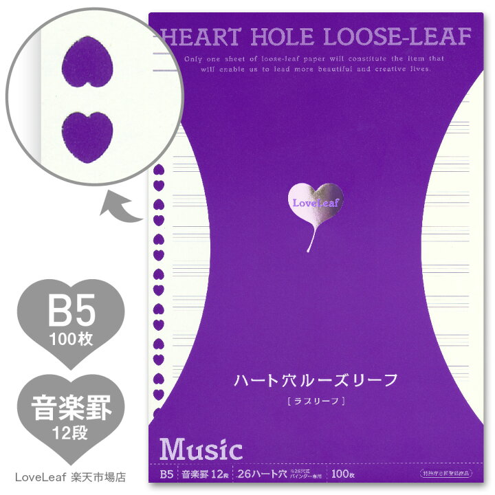楽天市場 ハート穴ルーズリーフ B5 音楽罫 12段 100枚 26穴式バインダー専用 ラブリーフ かわいい おしゃれ 文房具 プレゼント 誕生日 ラブリーフ 手帳 ルーズリーフ