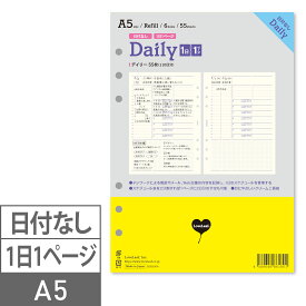 システム手帳 リフィル A5 デイリー 日付なし 見開き2日 55枚(110日分) 6穴 SDA5004 日本製 ラブリーフ