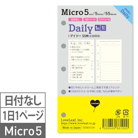 システム手帳 リフィル マイクロ5 ミニ5 デイリー 日付なし 見開き2日 55枚(110日分) 5穴 SDM5004 日本製 ラブリーフ