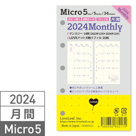 システム手帳 マイクロ5 リフィル 2024年 マンスリー 月間ブロック + LOVEドット罫 ラブリーフ 【 ミニ5 M5 mini5 可愛い レフィル ダイアリー 5穴式 バインダー 用 】