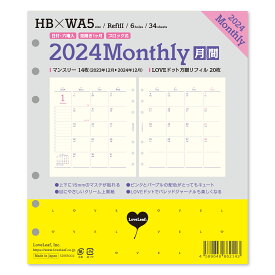 システム手帳 HB×WA5 リフィル 2024年 マンスリー 月間ブロック + LOVEドット罫 ラブリーフ （2023年12月始まり）