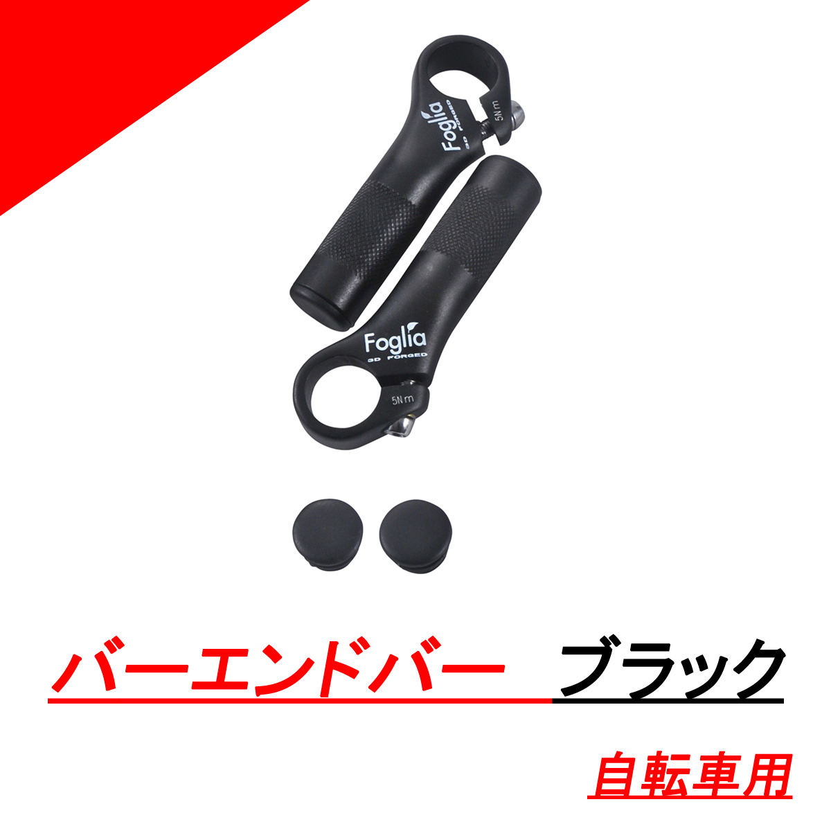 市場 ■日本全国送料無料 バーエンドバー 期間限定の激安セール ブラック 自転車 TOP
