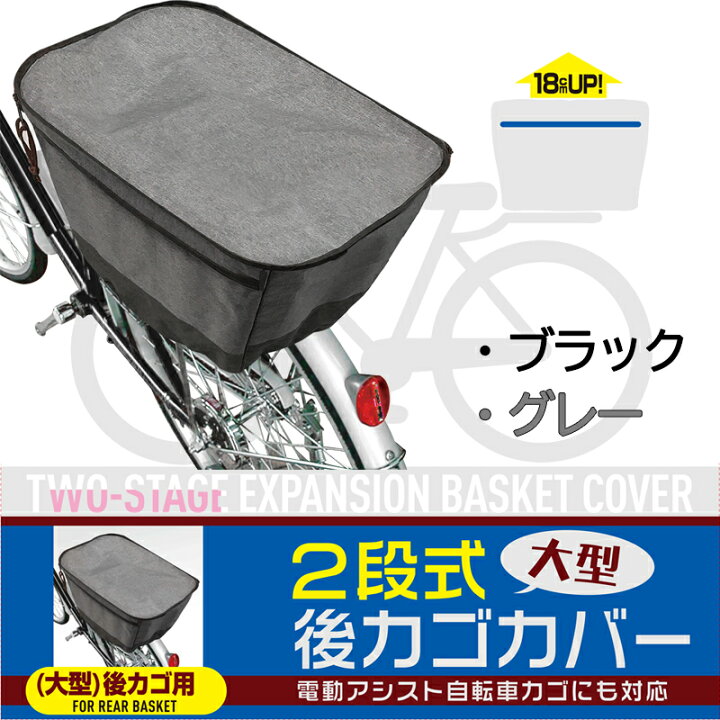 楽天市場 売れております 自転車 かごカバー 後ろカゴ 便利 うしろカゴカバー 2段式大型後ろカゴカバー 電動自転車 カバー 電動アシスト お買い物 ママチャリ 軽快車 雨 盗難防止 大容量 ショッピング 荷物 運搬 ブラック グレー バスケットカバー 雨対策 梅雨