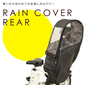 自転車 チャイルドシート レインカバーの人気商品 通販 価格比較 価格 Com