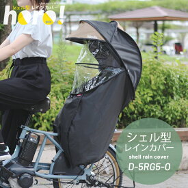 GW直前＋10倍ポイント(ランク別)土10時まで 自転車用 後ろ チャイルドシート シェル型 レインカバー リア 子供乗せカバー 新horo! 後用 D-5RG5-O ギュット クルーム bikke ヤマハ ブリヂストン パナソニック PAS サンシェード付き オールシーズン TOP