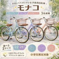 【CHALINX コスパ良いです！】子供自転車 22インチ 24インチ モナコ 小学生 シングルギア ブロックライト…