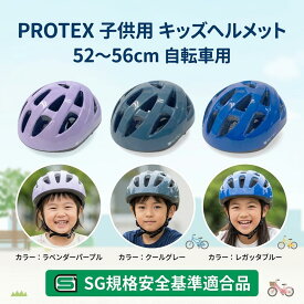 【SG安全基準適合商品】 PROTEX 子供用 キッズヘルメット 52〜56cm SG安全基準適合 自転車用 入園 入学 サイクリング マウンテンバイク ペダル無し キックバイク バランスバイク 贈り物 女の子 男の子 プレゼント