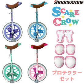 【プロテクターセット】ブリヂストン スケアクロウ 一輪車 12インチ 14インチ 16インチ 18インチ 20インチ 子供 人気 プレゼント 贈り物 孫 息子 娘 ギフト 誕生日 お得セット コスパ バランス