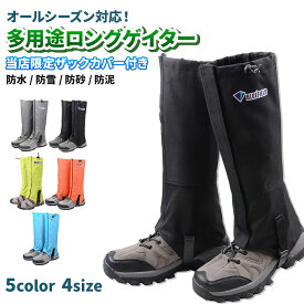 【ポイント3倍】 ゲイター 登山 レッグカバー 5カラー 4サイズ 防水 通気 ロング ゲーター 撥水 泥除け 雪 軽量 シューズカバー 着脱 悪天候 調整可能 ザックカバー リュックカバー スパッツ 雨 自転車 アウトドア ランニング 渓流 ポイント消化