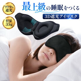 【ポイント3倍】 アイマスク シルク 睡眠 安眠 遮光 3D 立体 快眠 仮眠 旅行小物 快適グッズ クッション 眼精疲労 回復