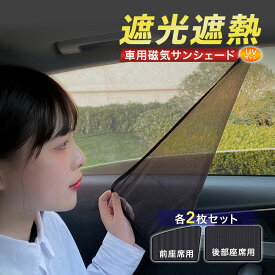 【ポイント3倍】 車用サンシェード サンシェード 車用 カーテン マグネット 2枚セット 網戸 車中泊 UVカット 反射 遮光 遮熱 日よけ 虫よけ 紫外線対策 ポイント消化 まとめ買い お得